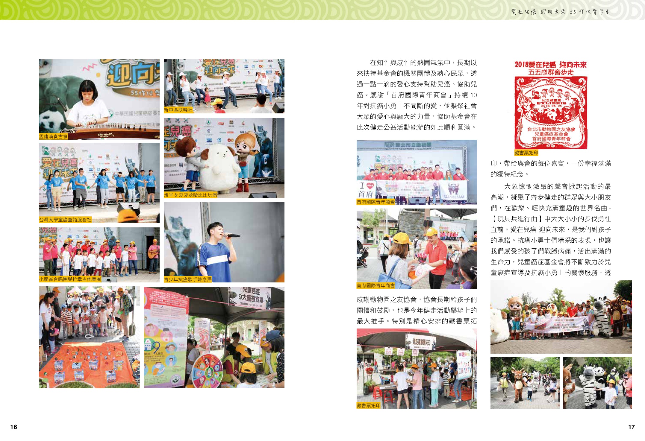 愛在兒癌、迎向未來、55作伙齊步走