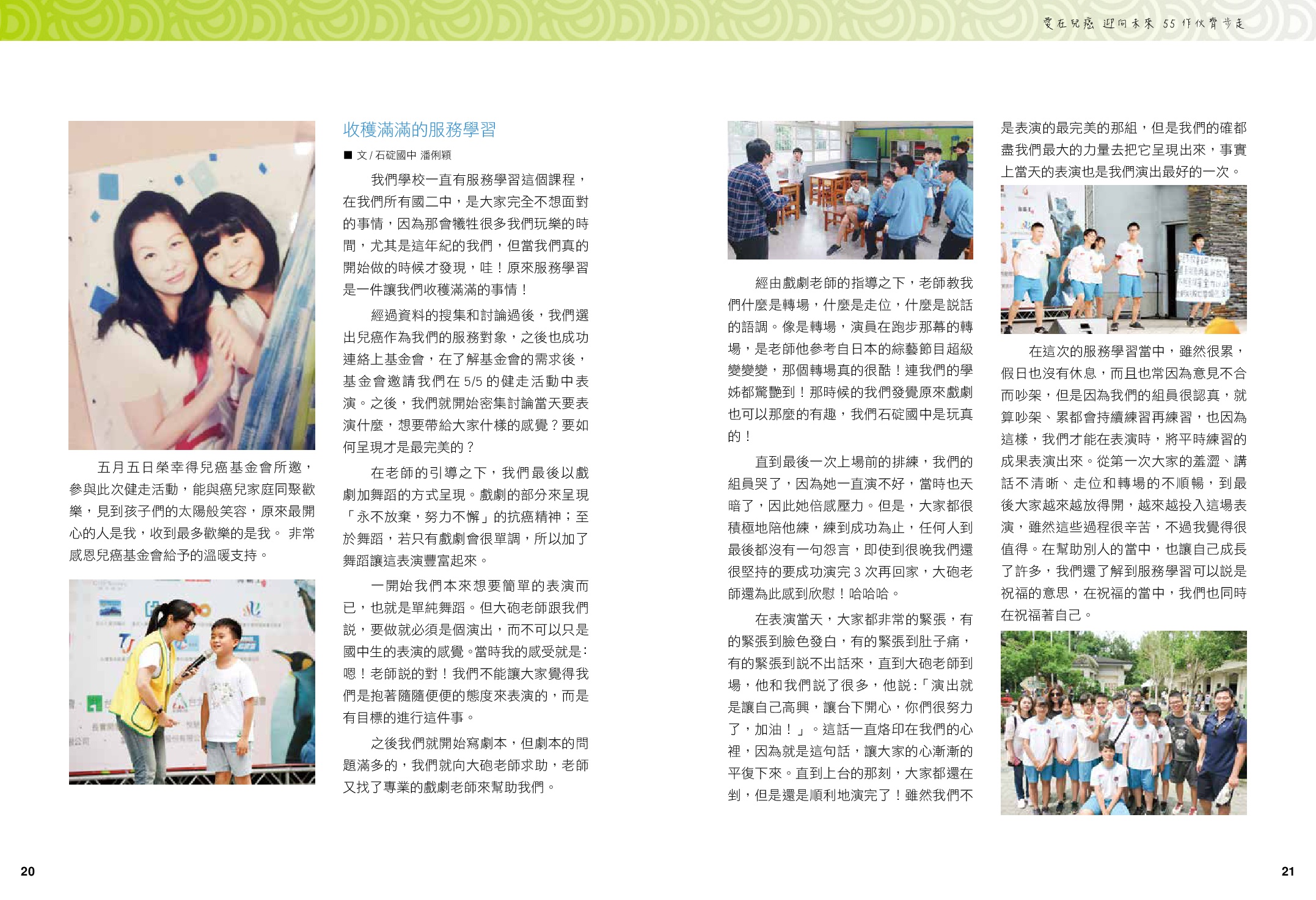 愛在兒癌、迎向未來、55作伙齊步走