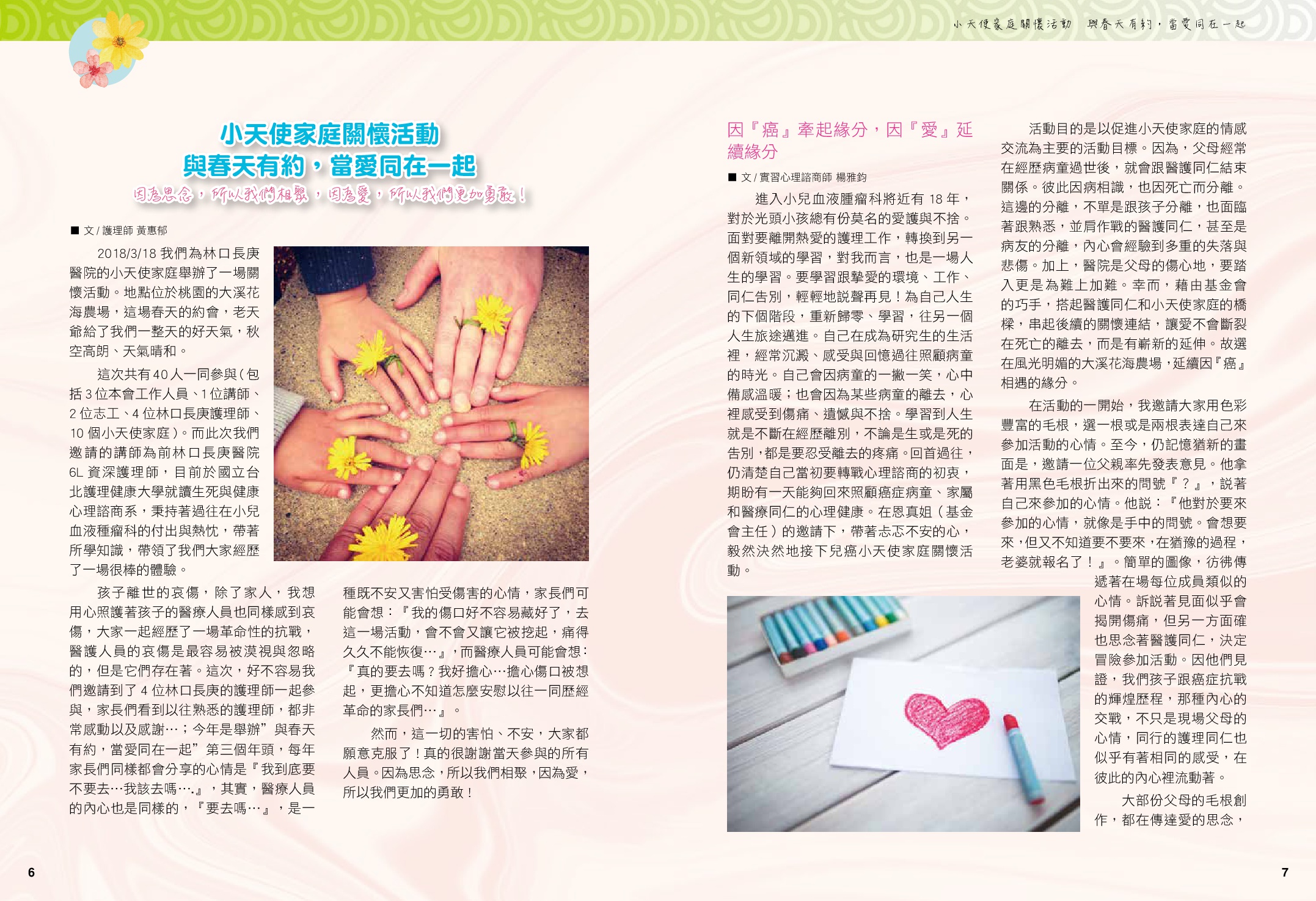 與春天有約，當愛同再一起