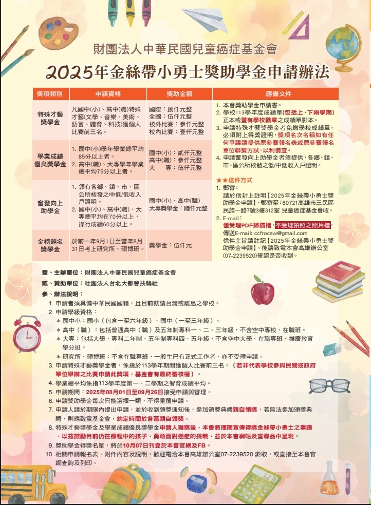 2025金絲帶小勇士獎助學金申請