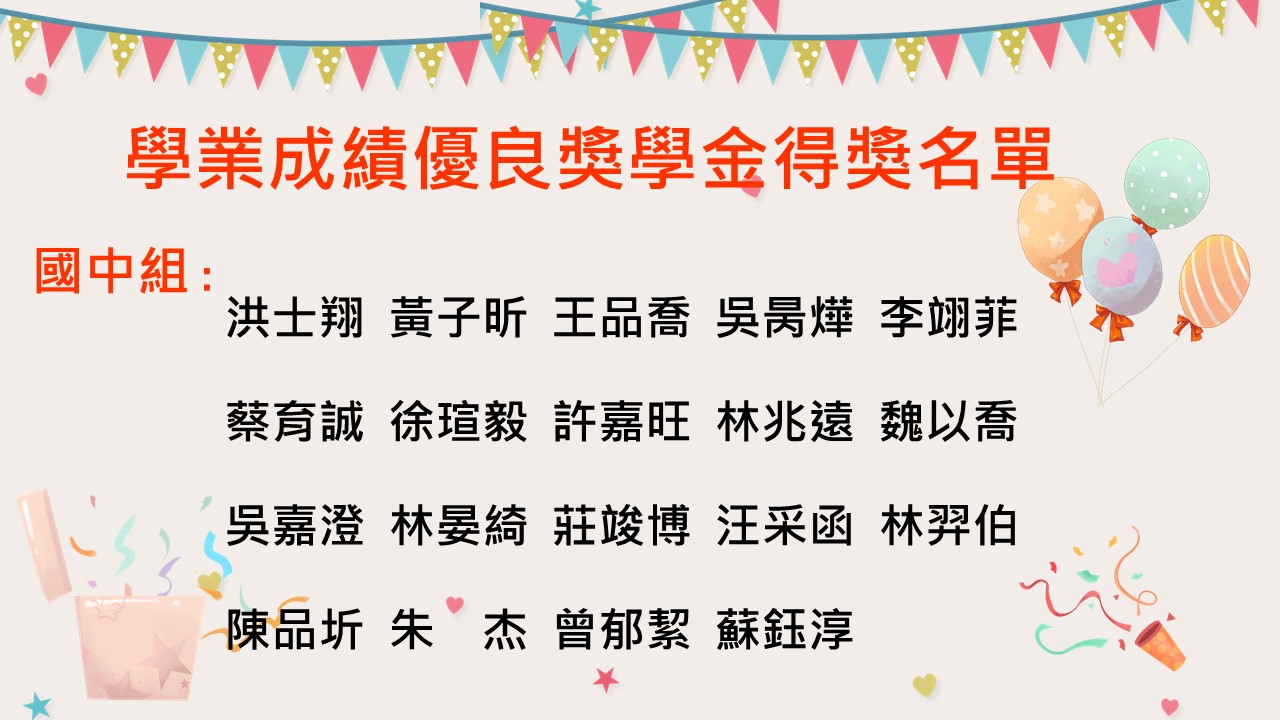 2024年金絲帶小勇士助學金得獎名單5